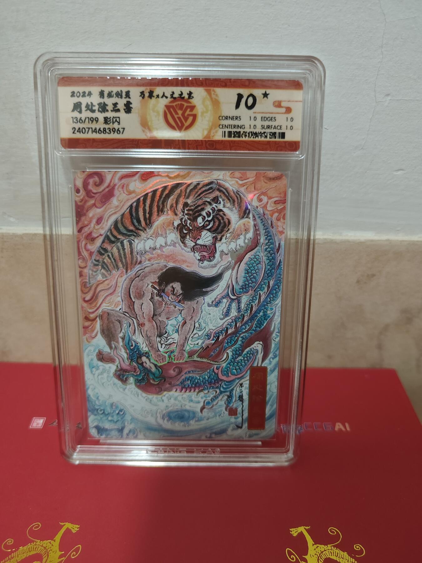 阳大大卡牌超级大甩拍第29期（固定周五晚上八点截拍，持续收拍品，进群福利早知道） 万享&人文 有龙则灵 周处 彩闪限编136/199 10⭐