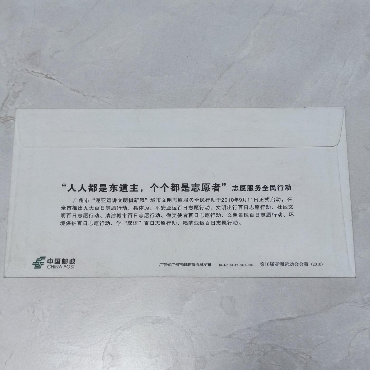 PCAI钱币7-106首日封专场 亚运志愿者