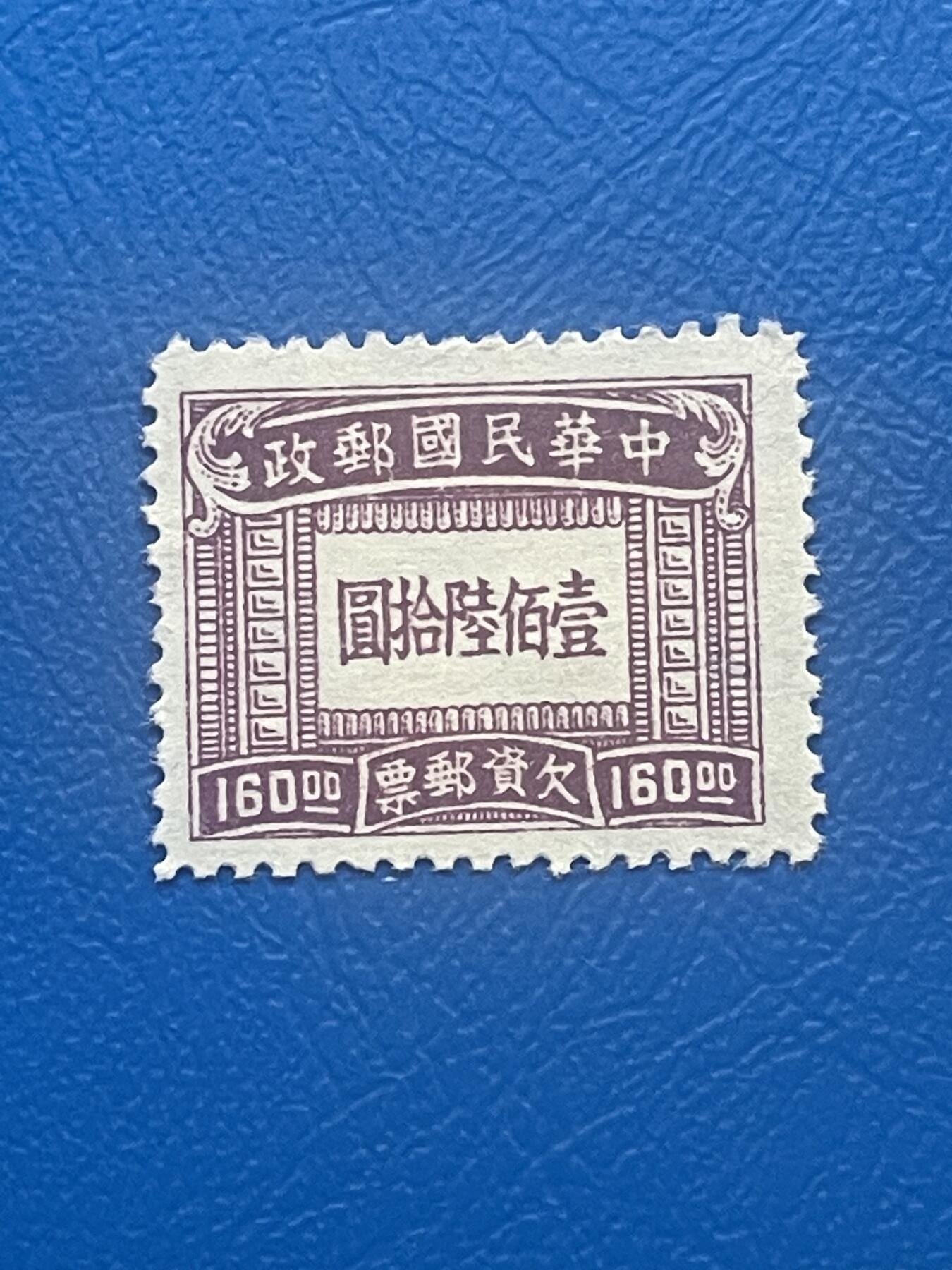 金银花邮币老邮票专场01 解放前欠资邮票一枚