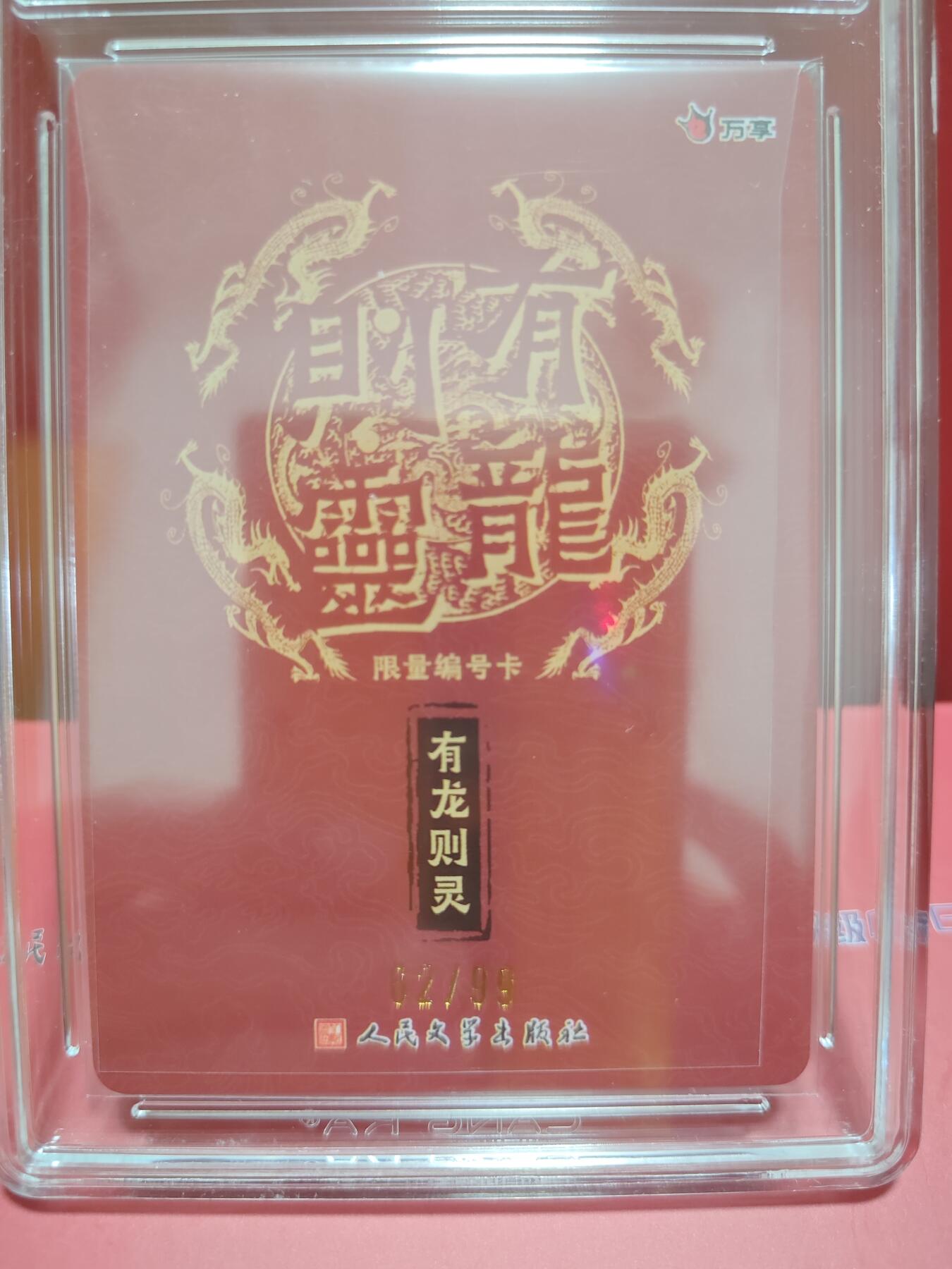 阳大大卡牌超级大甩拍第29期（固定周五晚上八点截拍，持续收拍品，进群福利早知道） 万享&人文 有龙则灵 有龙 彩闪限编62/99 10分