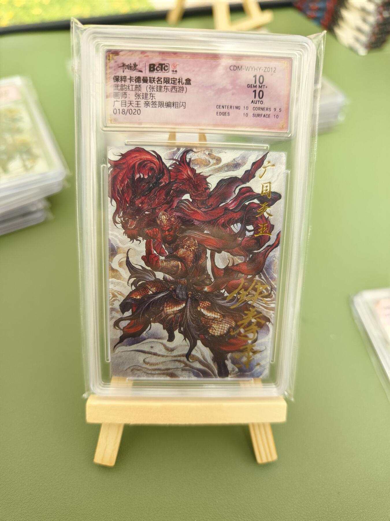 阳大大卡牌超级大甩拍第29期（固定周五晚上八点截拍，持续收拍品，进群福利早知道） 【亲签卡】武韵红颜 西游 张建东绘广目天王 粗闪限编18/20 10分