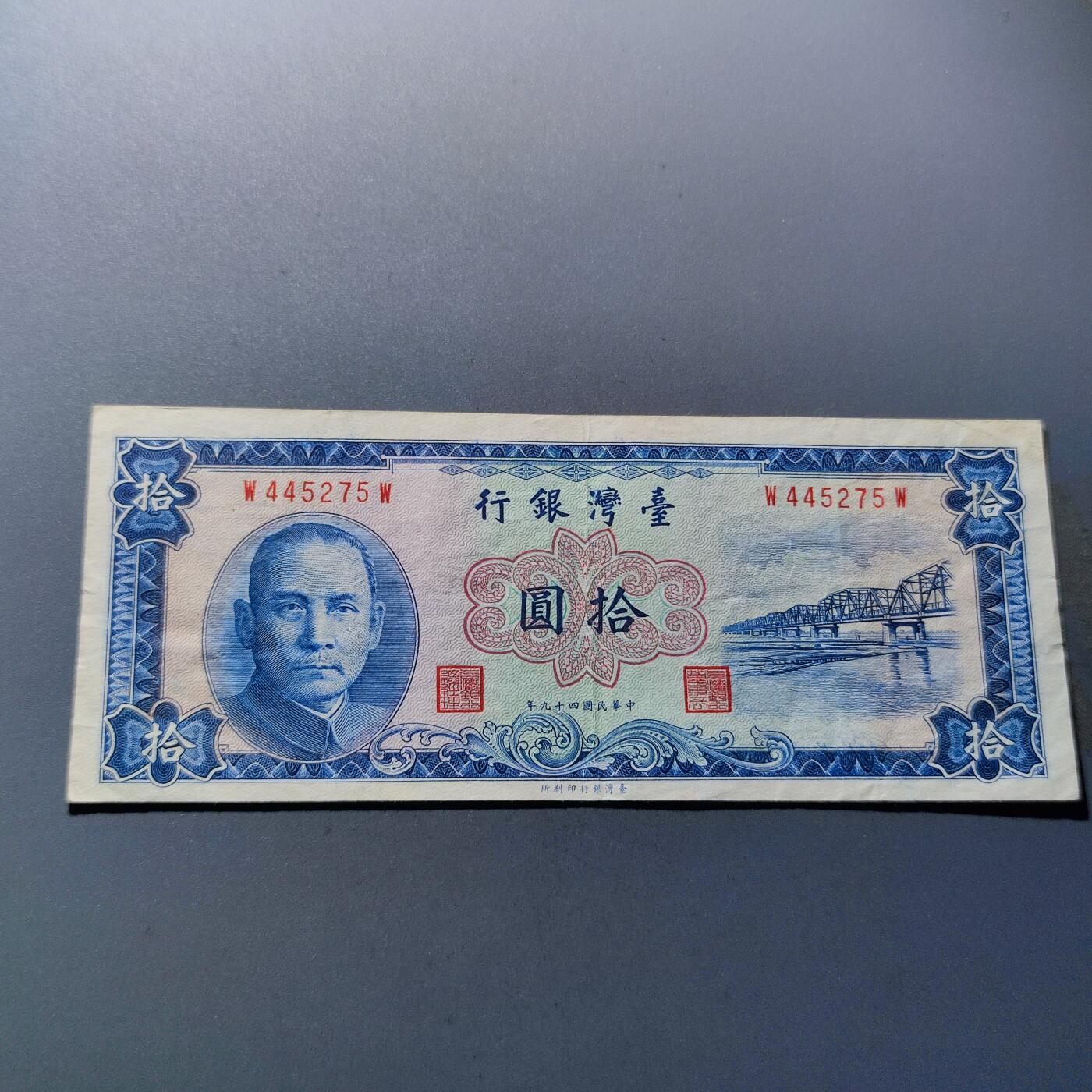 PCAI钱币6-105钱币邮票专场 中国台湾省1960年拾圆