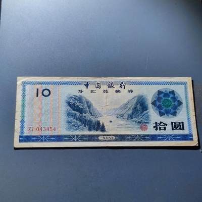 PCAI钱币6-105钱币邮票专场 - 外汇兑换券拾圆