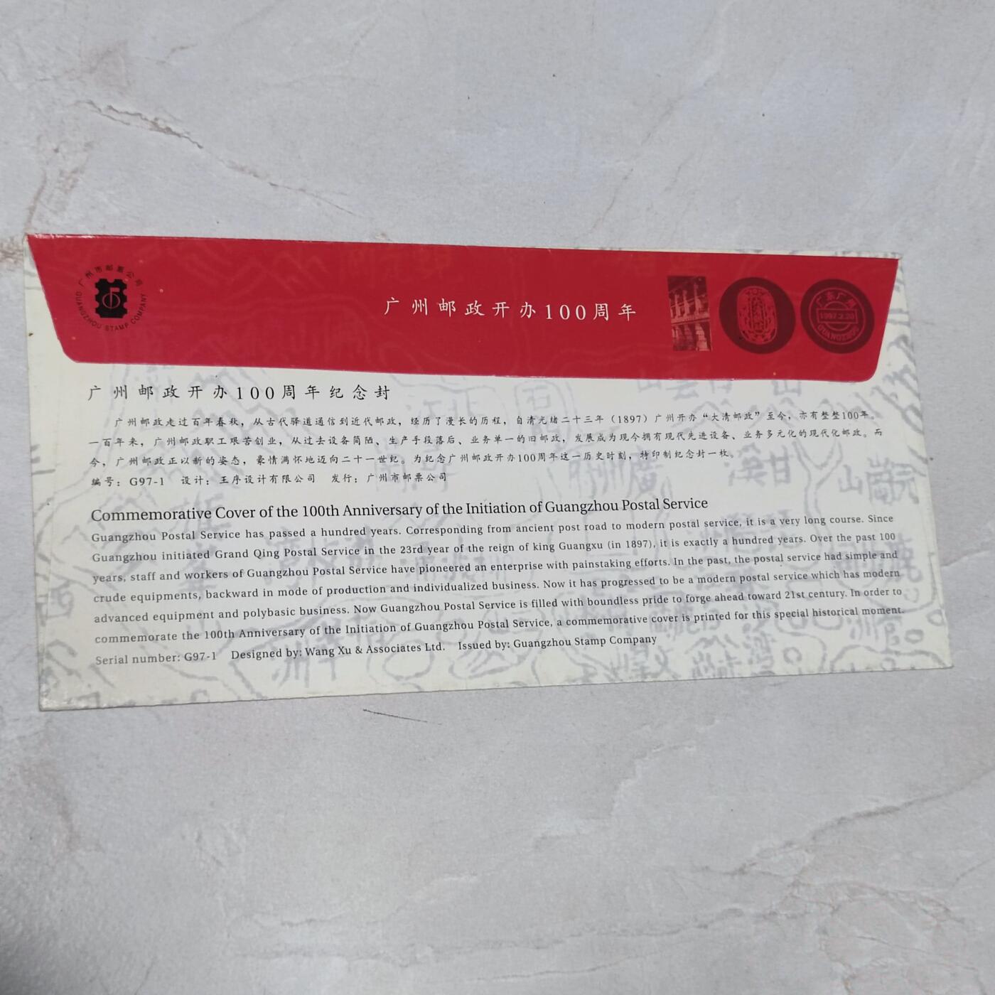 PCAI钱币7-106首日封专场 广东邮政百年