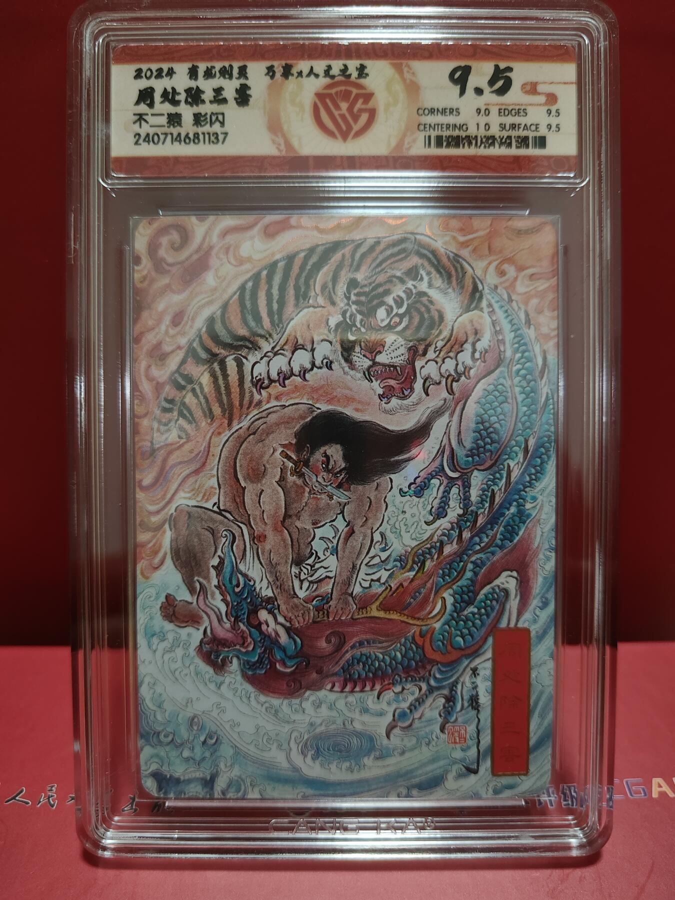 阳大大卡牌超级大甩拍第29期（固定周五晚上八点截拍，持续收拍品，进群福利早知道） 万享&人文 有龙则灵 周处 彩闪 9.5分