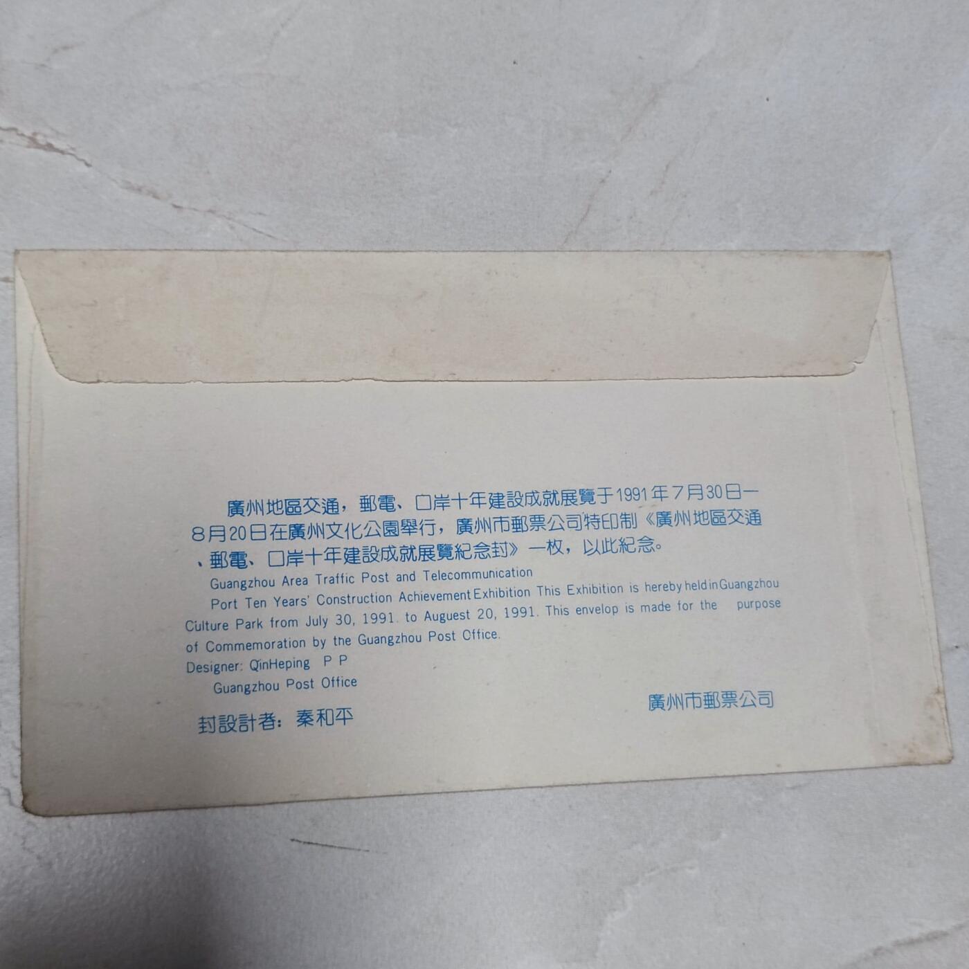 PCAI钱币7-106首日封专场 1990广州交邮口岸