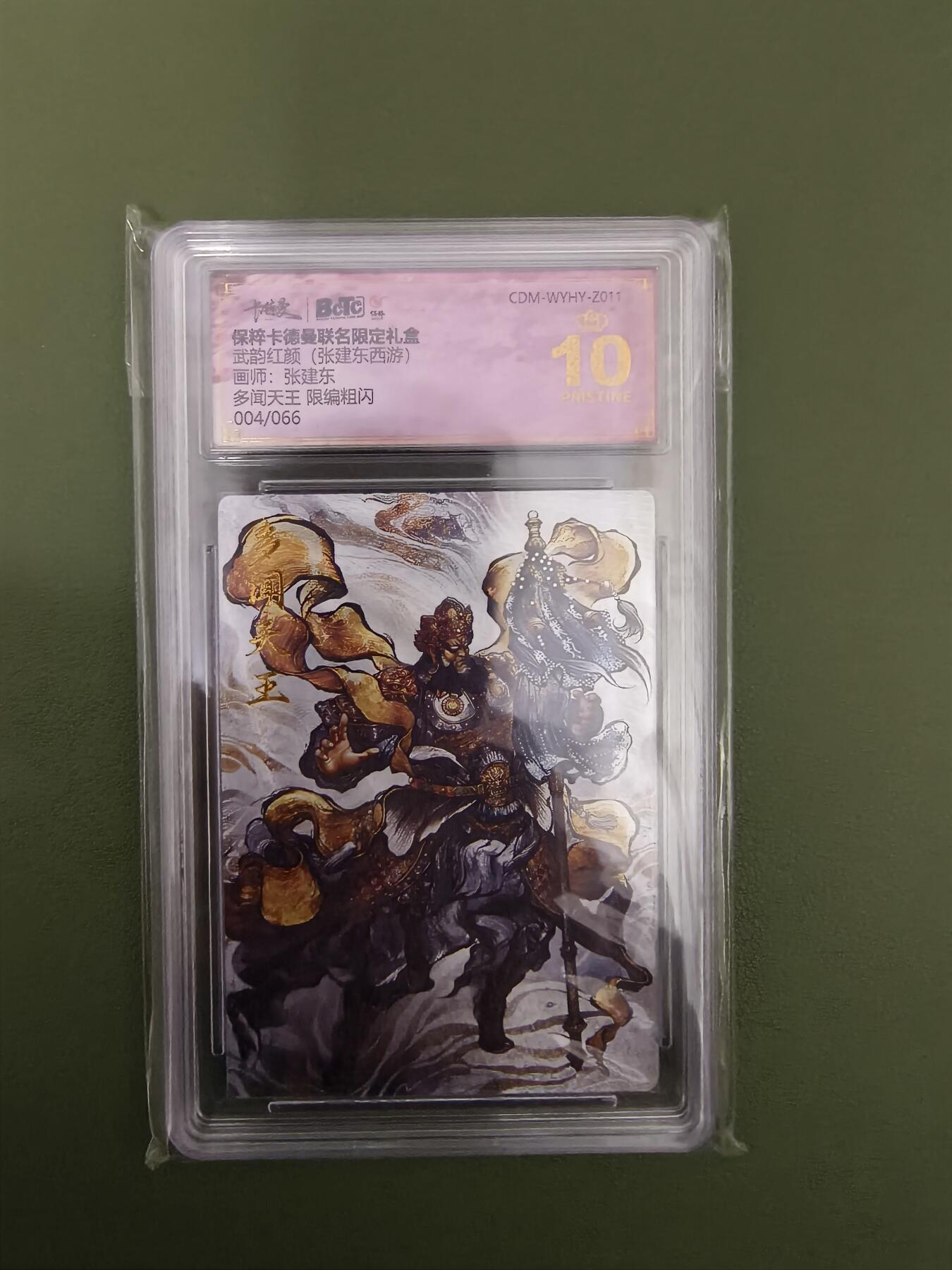 阳大大卡牌超级大甩拍第29期（固定周五晚上八点截拍，持续收拍品，进群福利早知道） 武韵红颜 西游 张建东绘多闻天王 粗闪限编04/66 10⭐