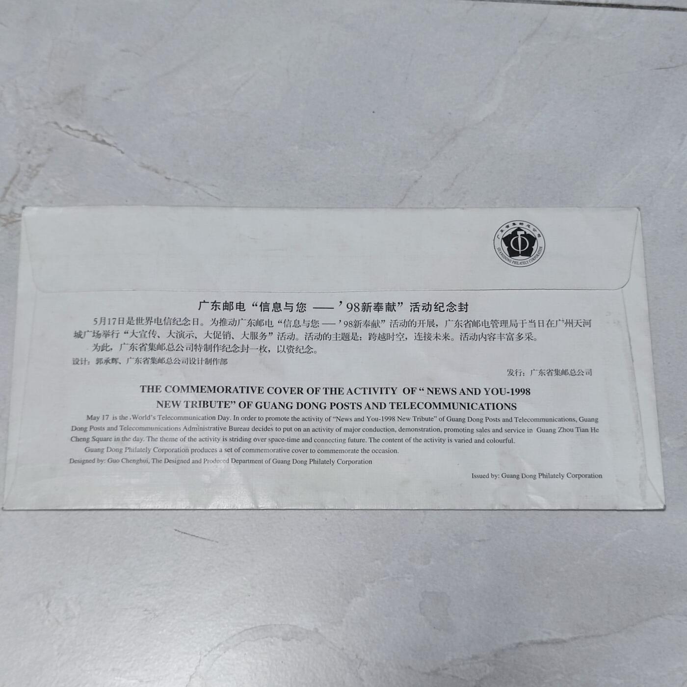 PCAI钱币7-106首日封专场 98广东邮电