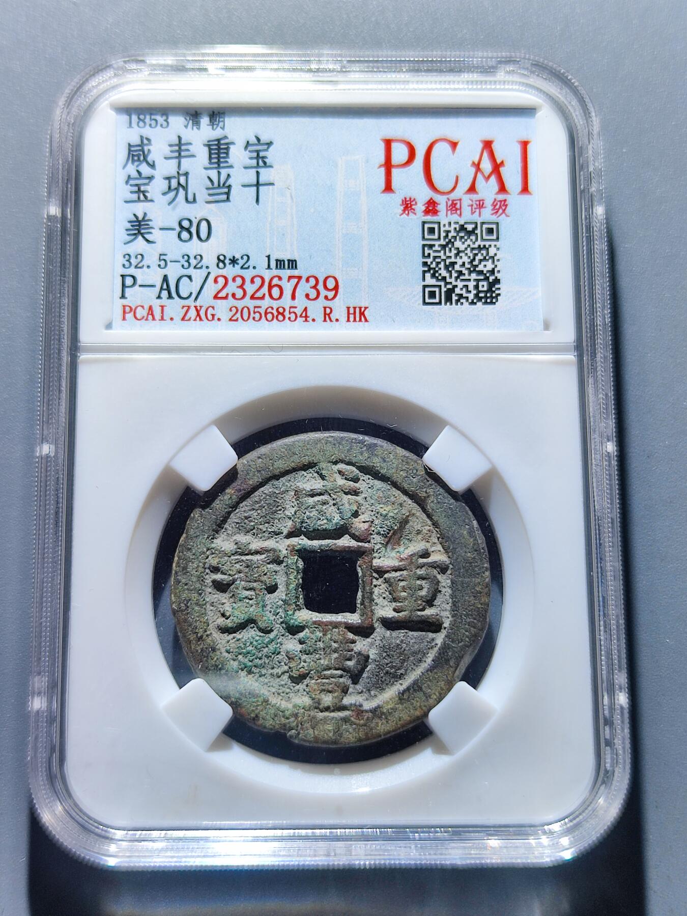 PCAI钱币5-103钱币杂章专场 咸丰重宝宝巩当十