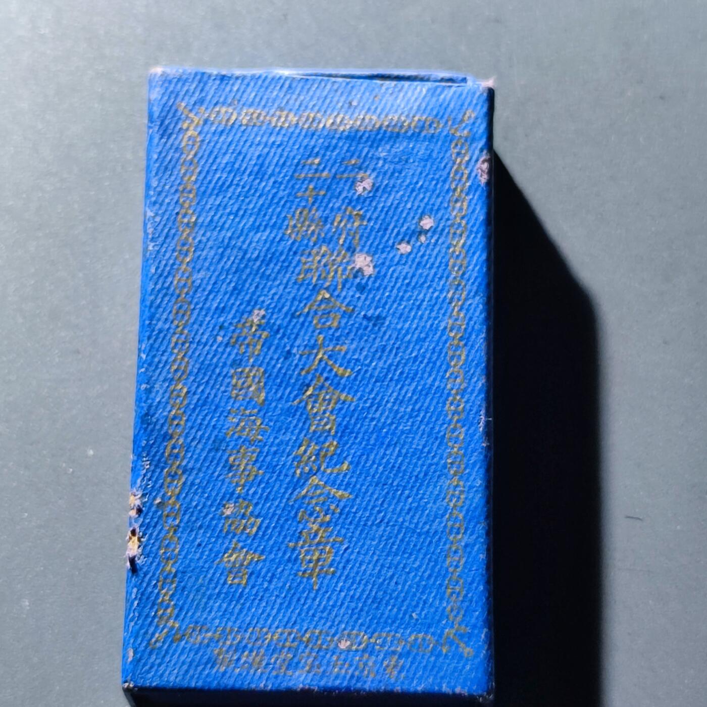 PCAI钱币6-104钱币杂章专场 帝国义勇舰队，日清日德战利品章