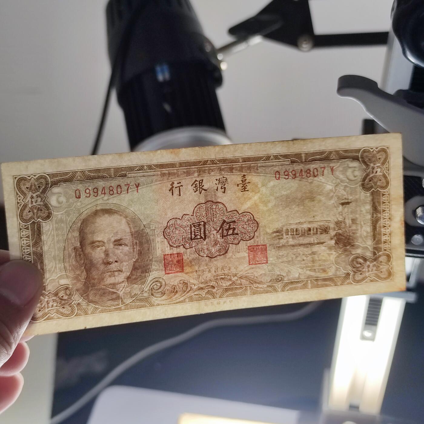 PCAI钱币6-105钱币邮票专场 中国台湾省1961年旧币伍圆