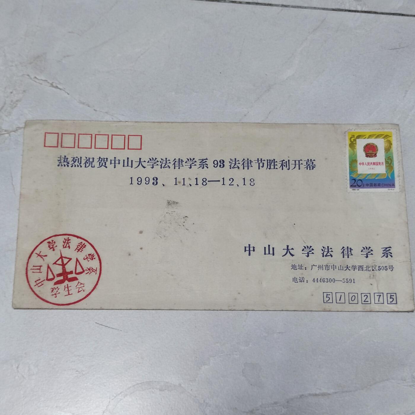 PCAI钱币7-106首日封专场 1993中大法律系