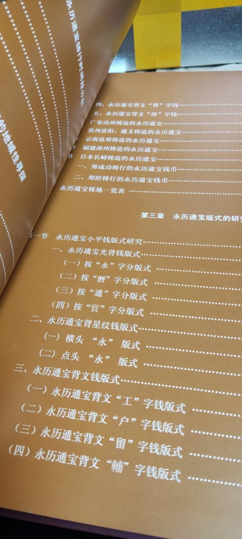 永历通宝钱考（7.5品左右）