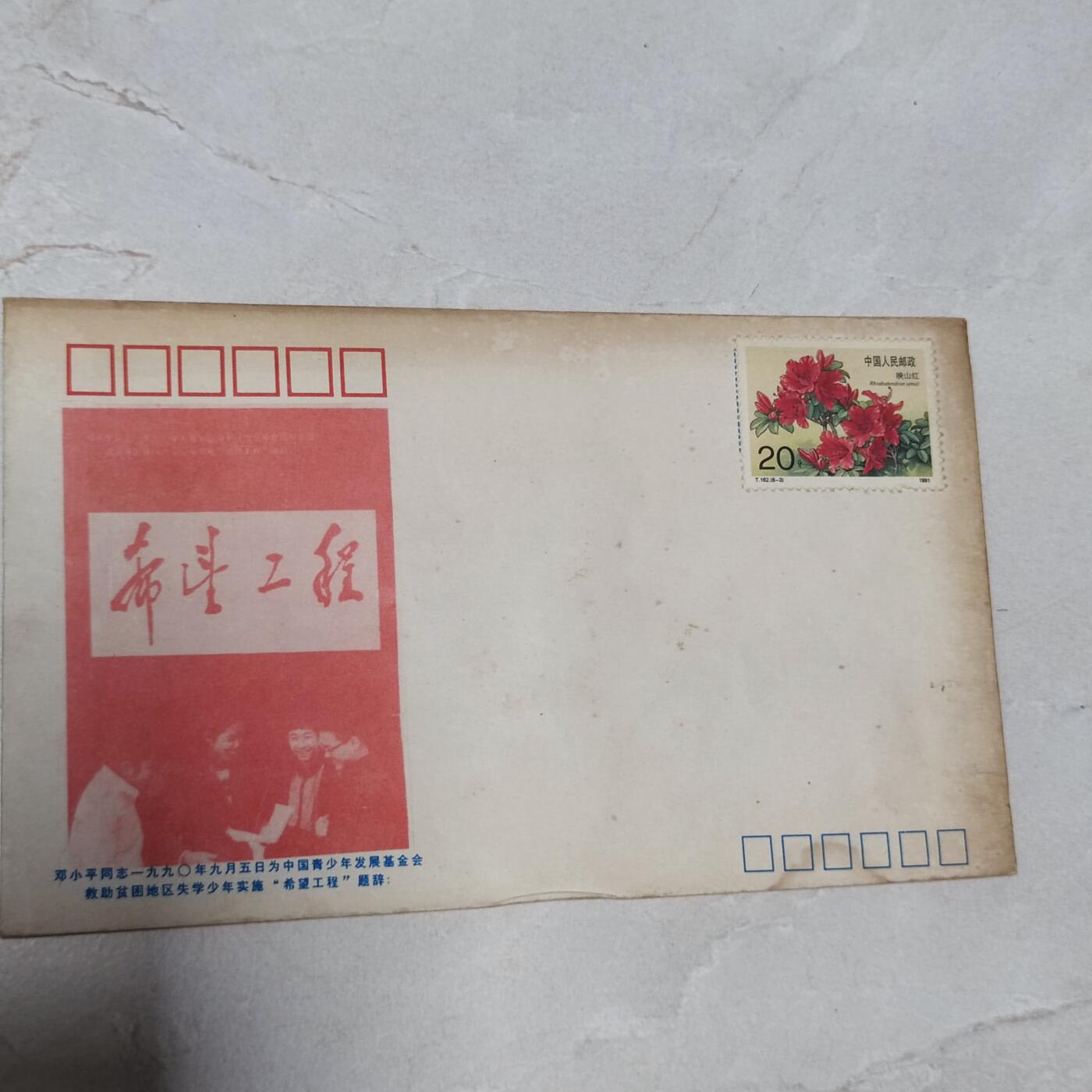 PCAI钱币7-106首日封专场 希望工程