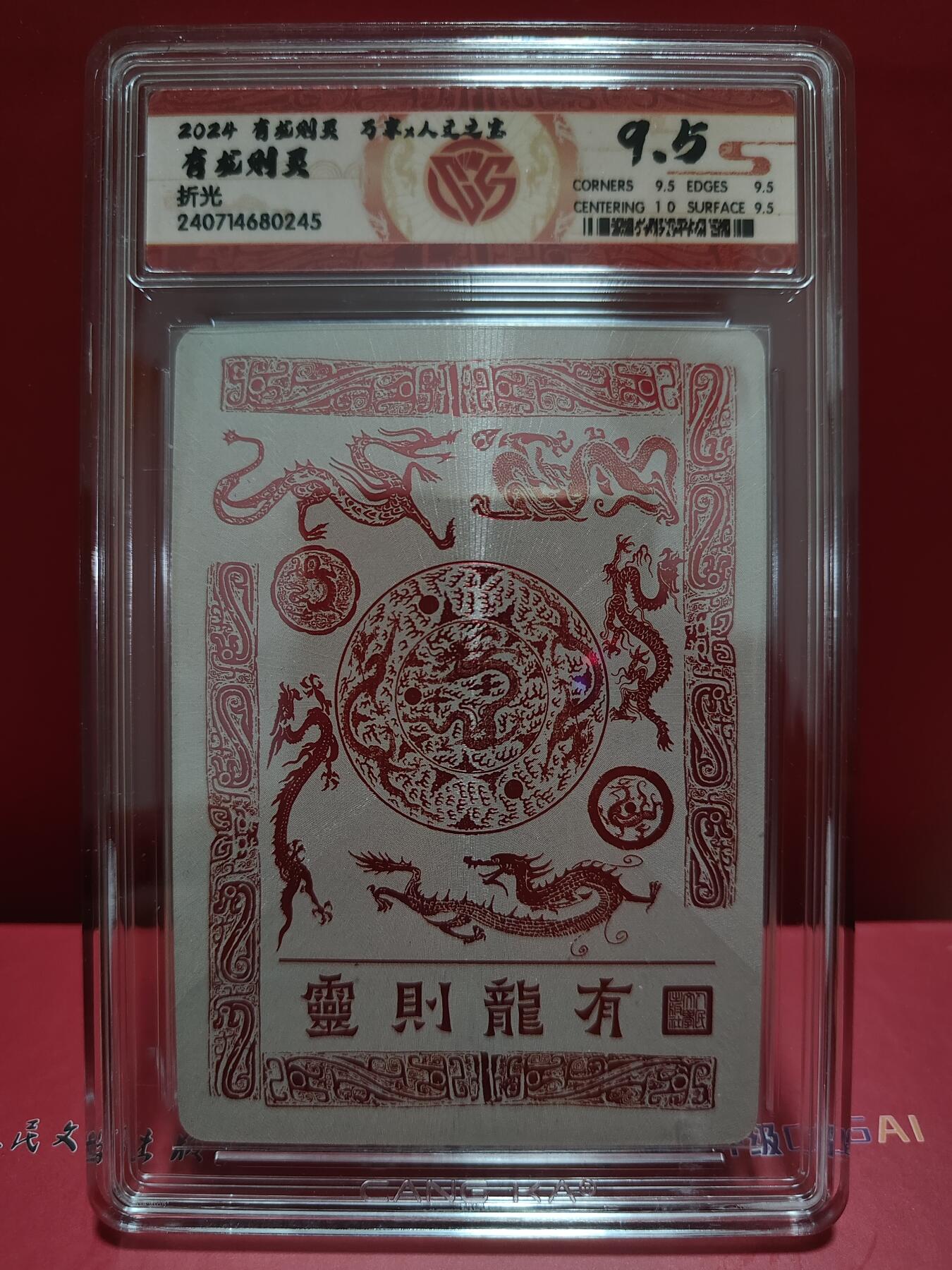 阳大大卡牌超级大甩拍第29期（固定周五晚上八点截拍，持续收拍品，进群福利早知道） 万享&人文 有龙则灵 有龙 折光 9.5分