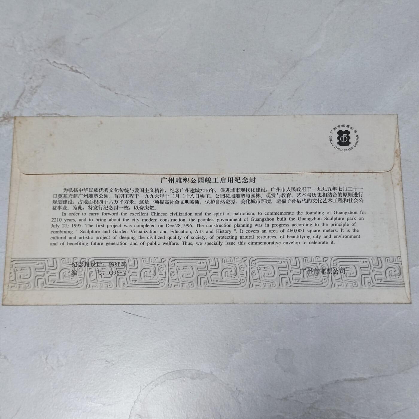 PCAI钱币7-106首日封专场 广东雕塑公园
