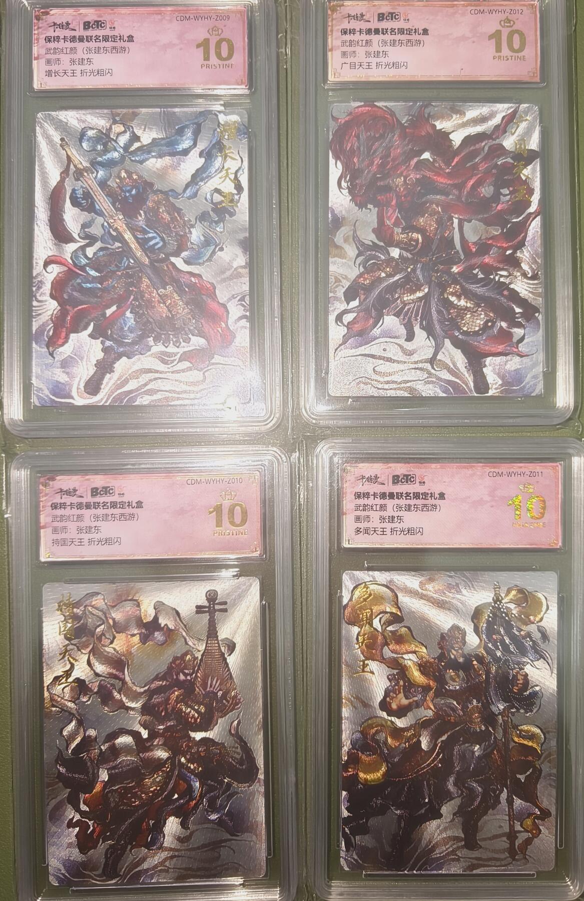 阳大大卡牌超级大甩拍第29期（固定周五晚上八点截拍，持续收拍品，进群福利早知道） 张建东西游第2弹 四天王爆金一套4张