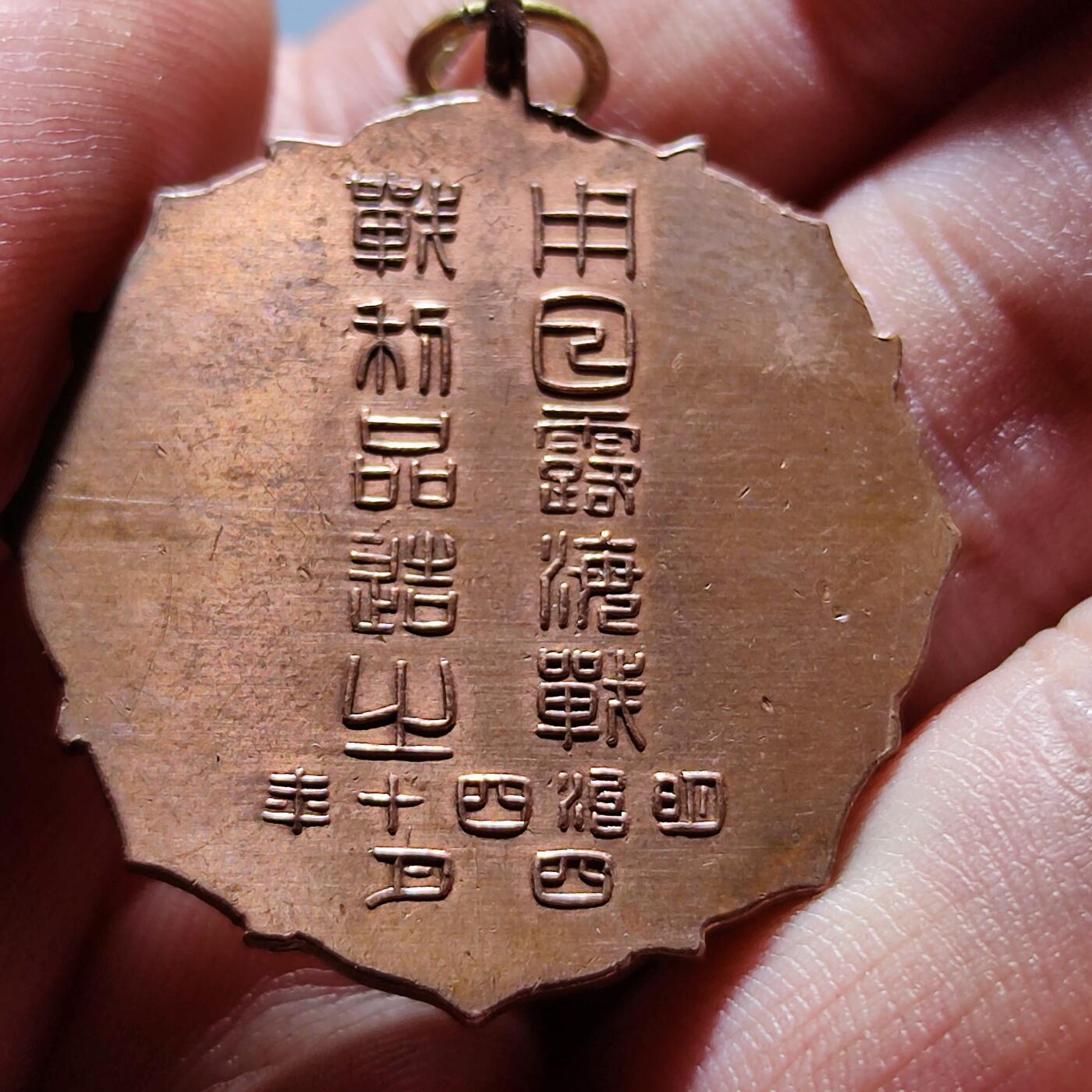 PCAI钱币6-104钱币杂章专场 帝国义勇舰队，日清日德战利品章