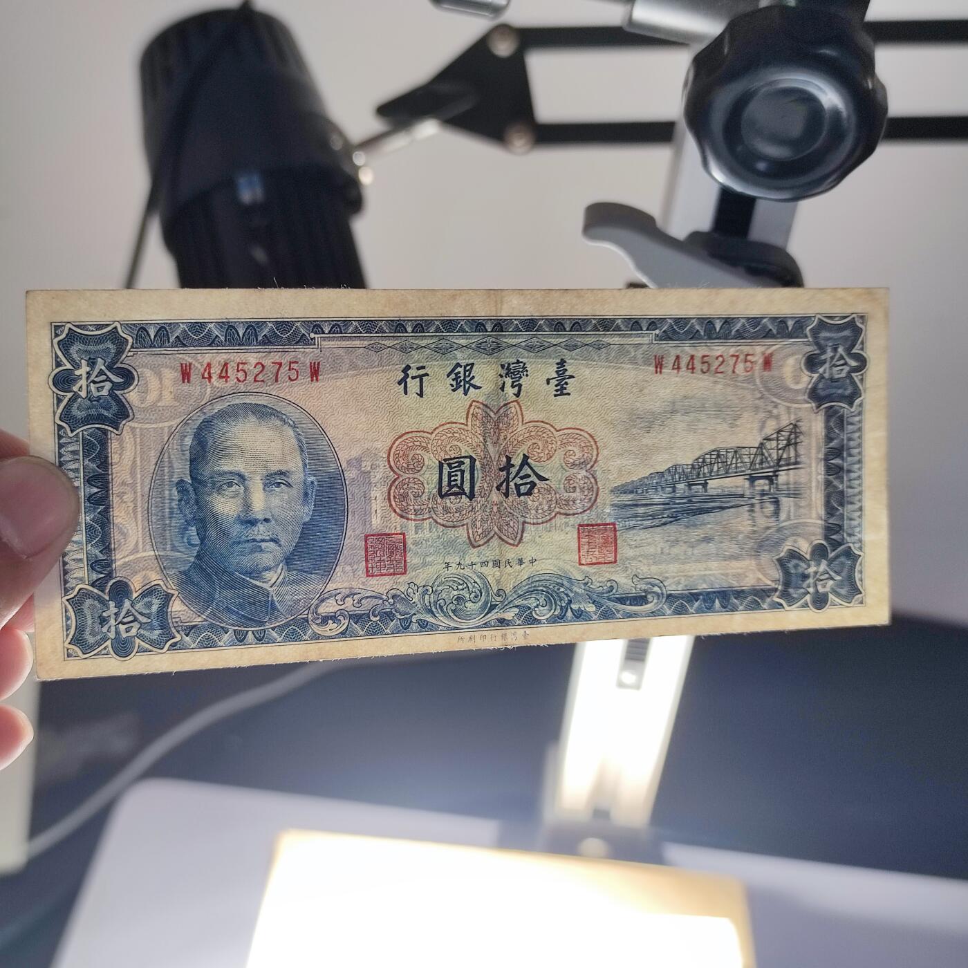 PCAI钱币6-105钱币邮票专场 中国台湾省1960年拾圆