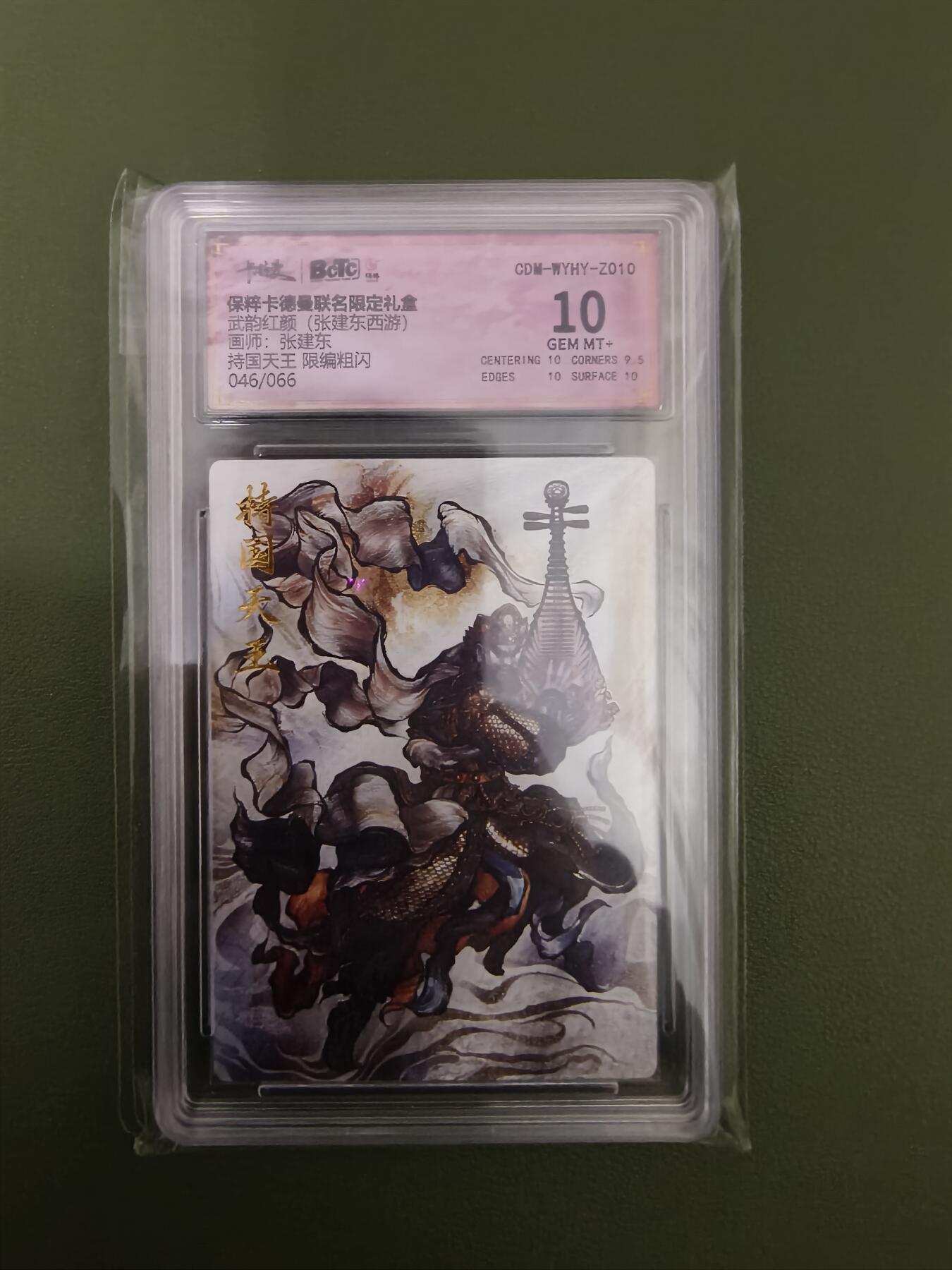阳大大卡牌超级大甩拍第29期（固定周五晚上八点截拍，持续收拍品，进群福利早知道） 武韵红颜 西游 张建东绘持国天王 粗闪限编46/66 10分