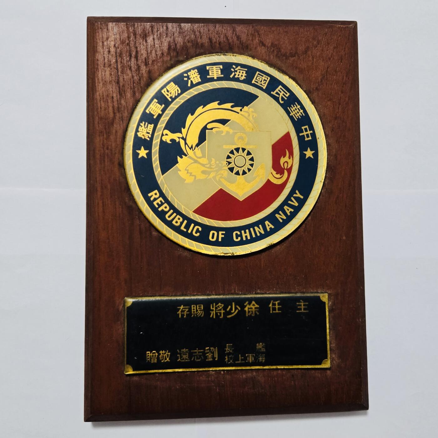 韵星假日精品2024冬季军品类拍卖会-- Rimey Holidays Boutique 2024 Winter Militaria Sale 海军少将徐兆良获赠沈阳军舰荣誉盾一个