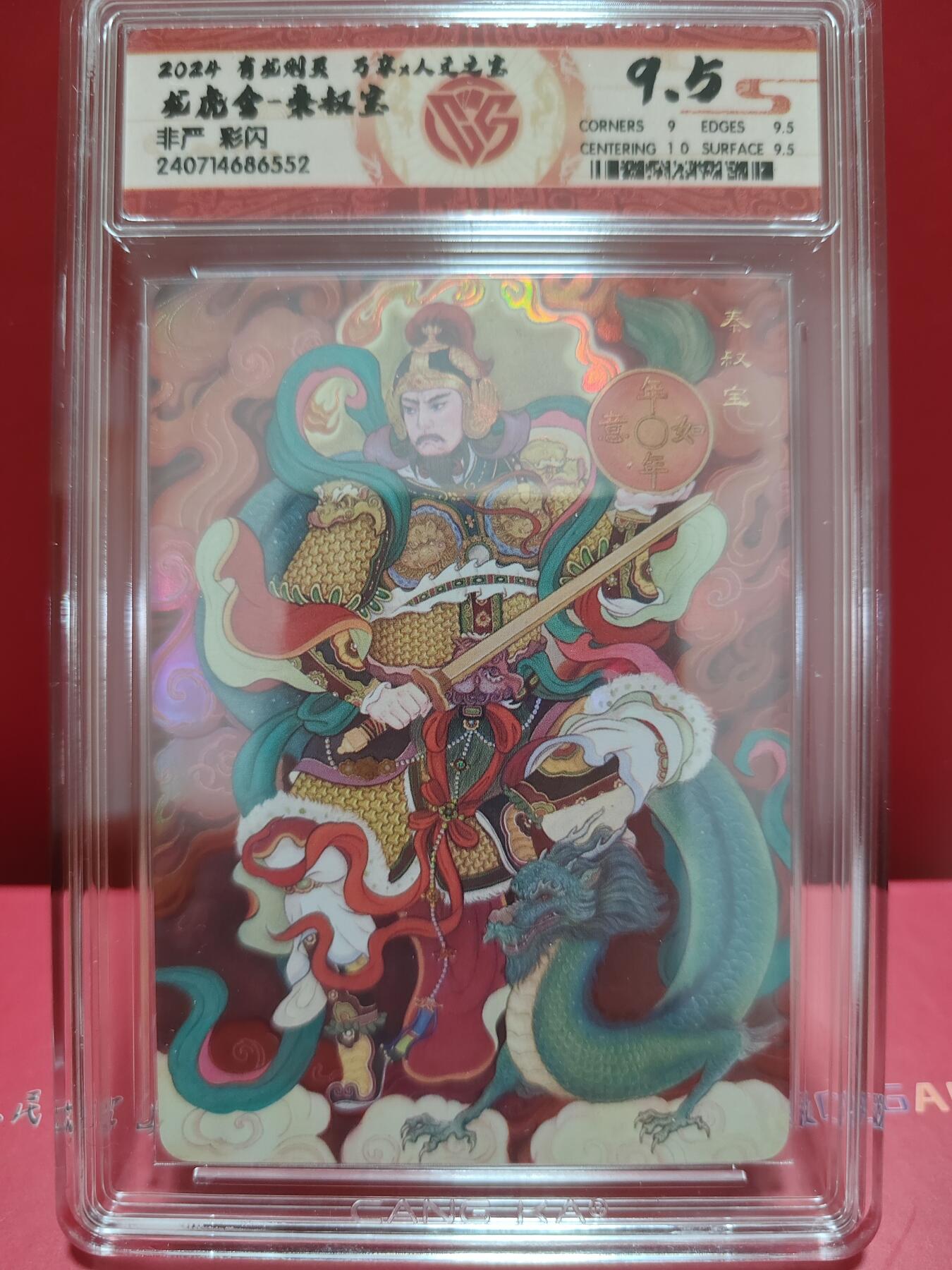 阳大大卡牌超级大甩拍第29期（固定周五晚上八点截拍，持续收拍品，进群福利早知道） 万享&人文 有龙则灵 叔宝 彩闪 9.5分