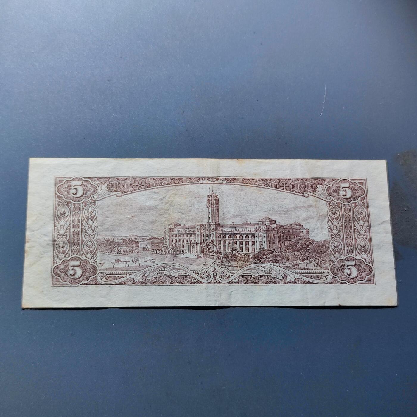 PCAI钱币6-105钱币邮票专场 中国台湾省1961年旧币伍圆