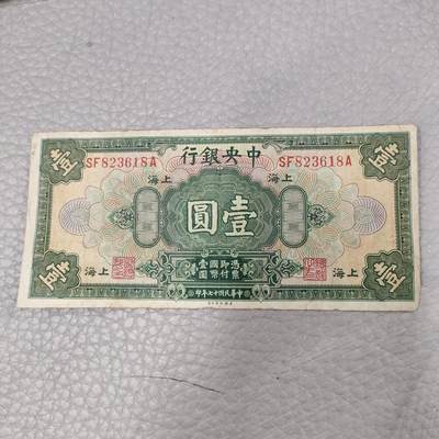 猩哥外币小铺➨【纸币专场】 - 中央银行壹圆