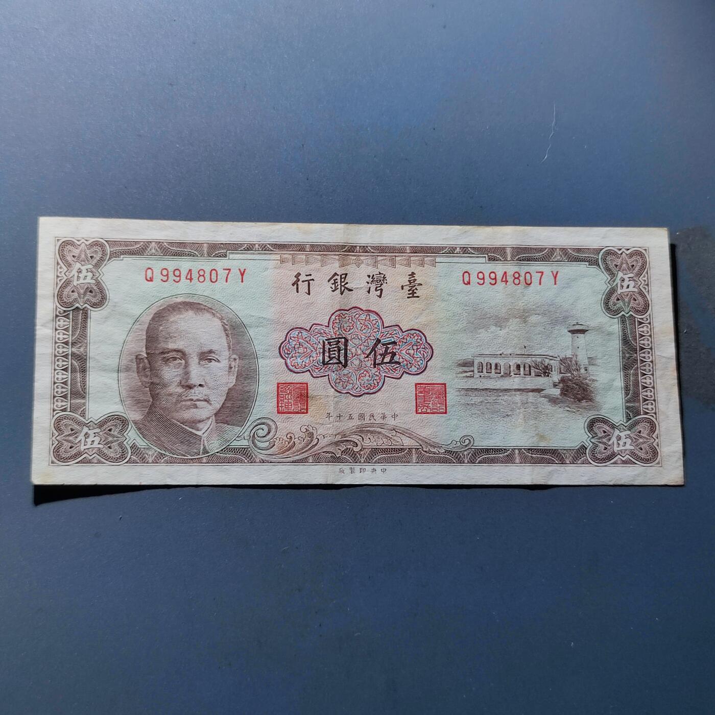 PCAI钱币6-105钱币邮票专场 中国台湾省1961年旧币伍圆