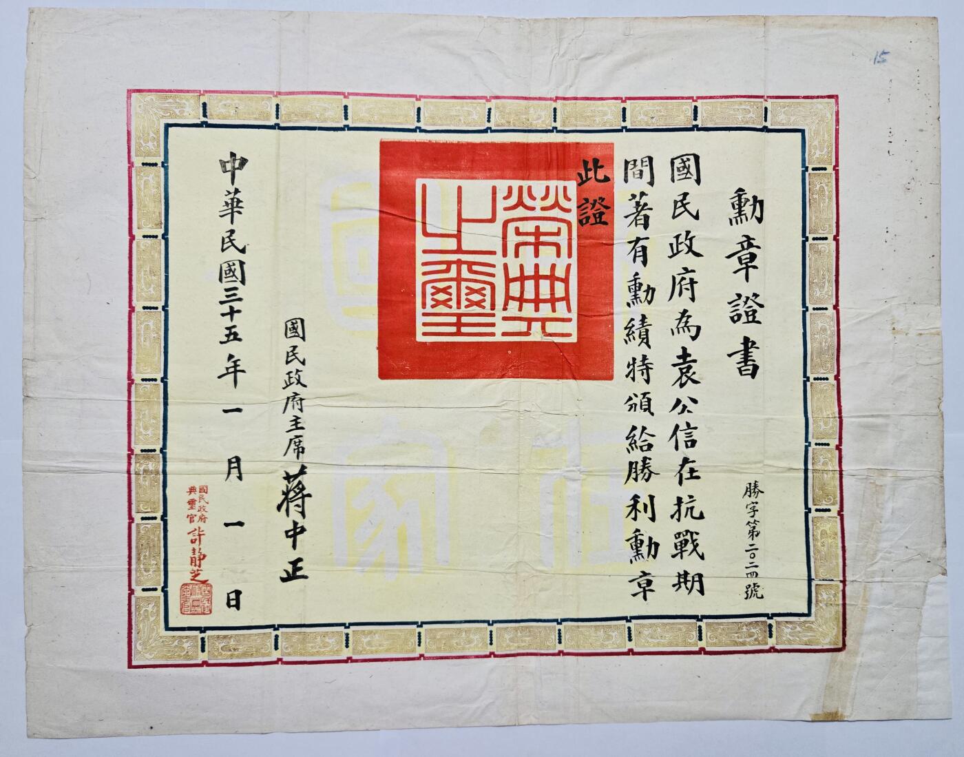 韵星假日精品2024冬季军品类拍卖会-- Rimey Holidays Boutique 2024 Winter Militaria Sale 袁公信少将抗战胜利勋章证书