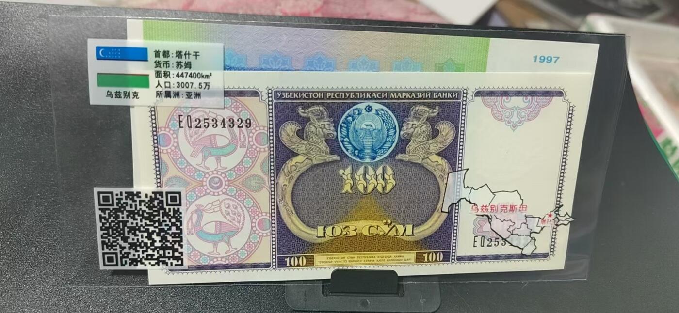 外币拍场，国旗  地图升级版！ 🔥二张🔥乌兹别克斯坦     苏姆  二张，地图升级版，护币袋上有国家地图和国家简介、国旗等！扫护币袋上二维码，可详细了解国家简介！