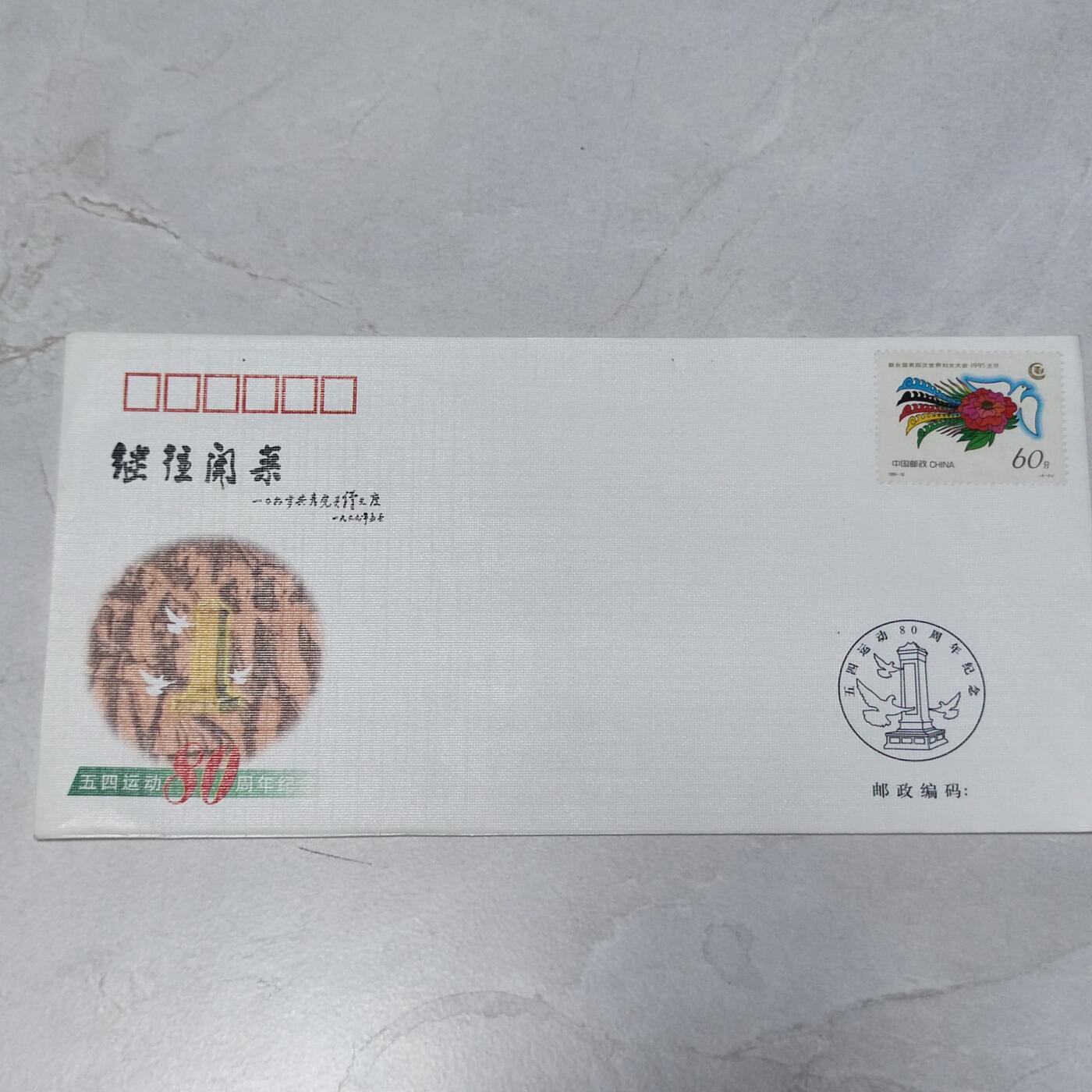 PCAI钱币7-106首日封专场 五四运动80年
