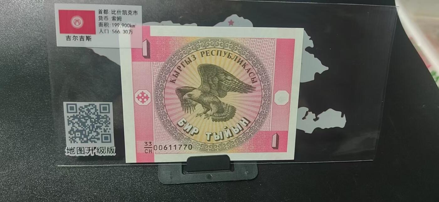 外币拍场，国旗  地图升级版！ 吉尔吉斯斯坦   索姆   一张，地图升级版，护币袋上有国家地图和国家简介、国旗等！扫护币袋上二维码，可详细了解国家简介！