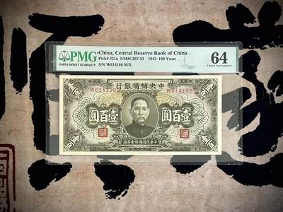 （自动截拍）PMG评级民国纸币专拍第四百六十一期，全场包邮 - 【乾奕收藏】出民国32年1943年中央储备银行壹百圆，美国PMG64分