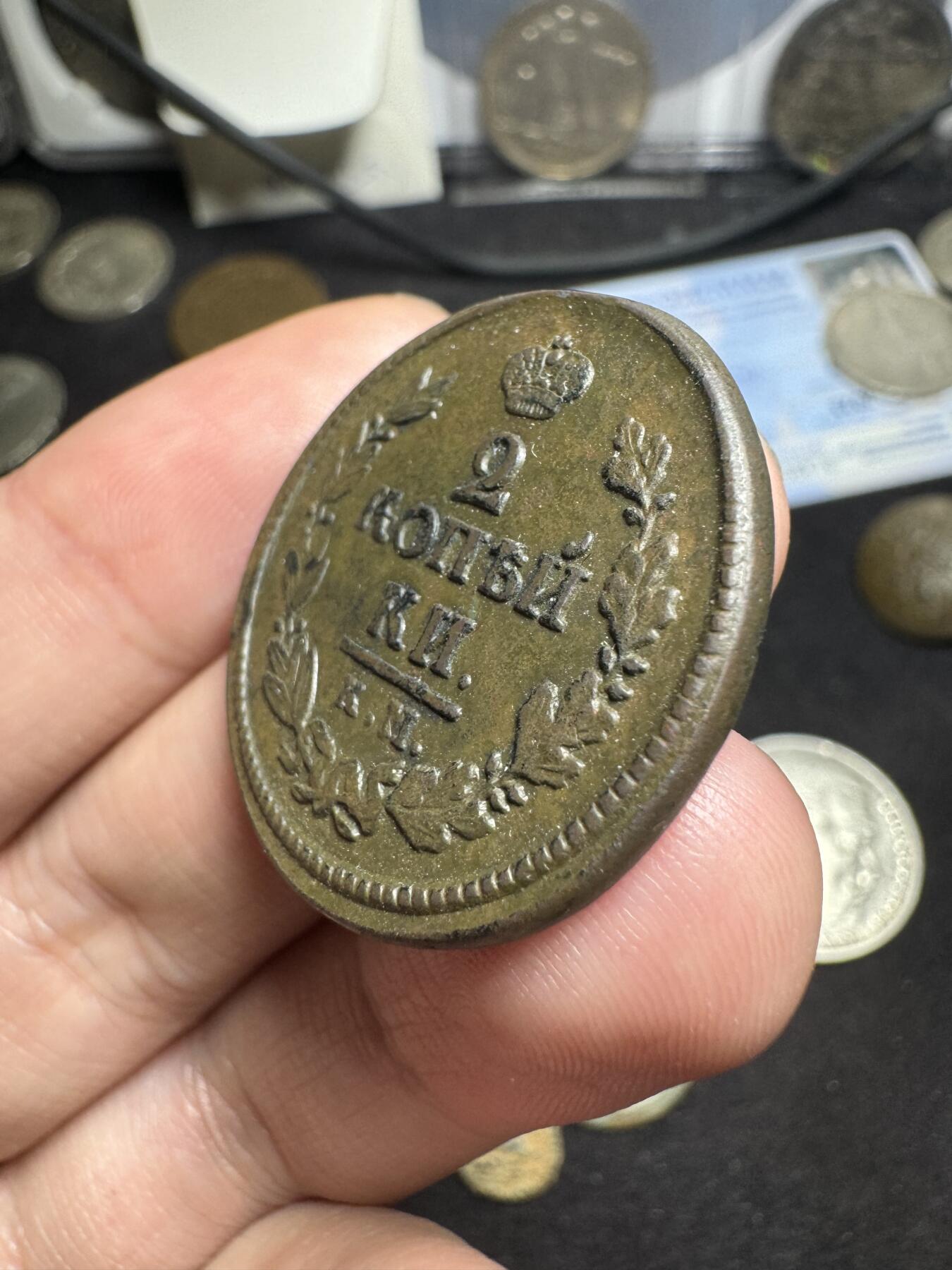 南宋泉阁俄币 外币 国币 专场第二期 沙俄 1822年亚历山大一世2戈比KM/AM厂 少见 好品细节还可以
