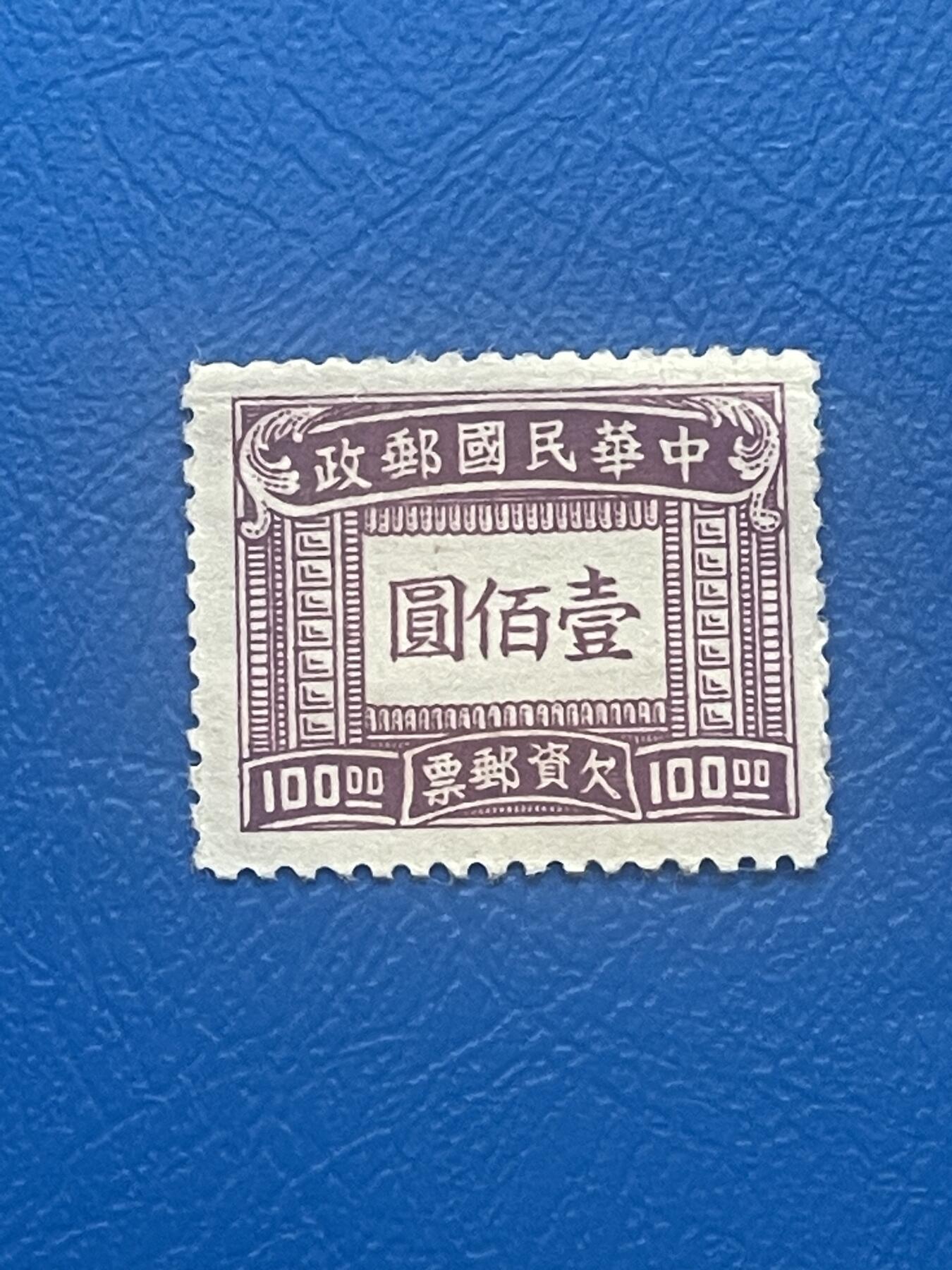 金银花邮币老邮票专场01 解放前欠资邮票一枚