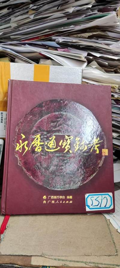 永历通宝钱考（7.5品左右） - 永历通宝钱考（7.5品左右）