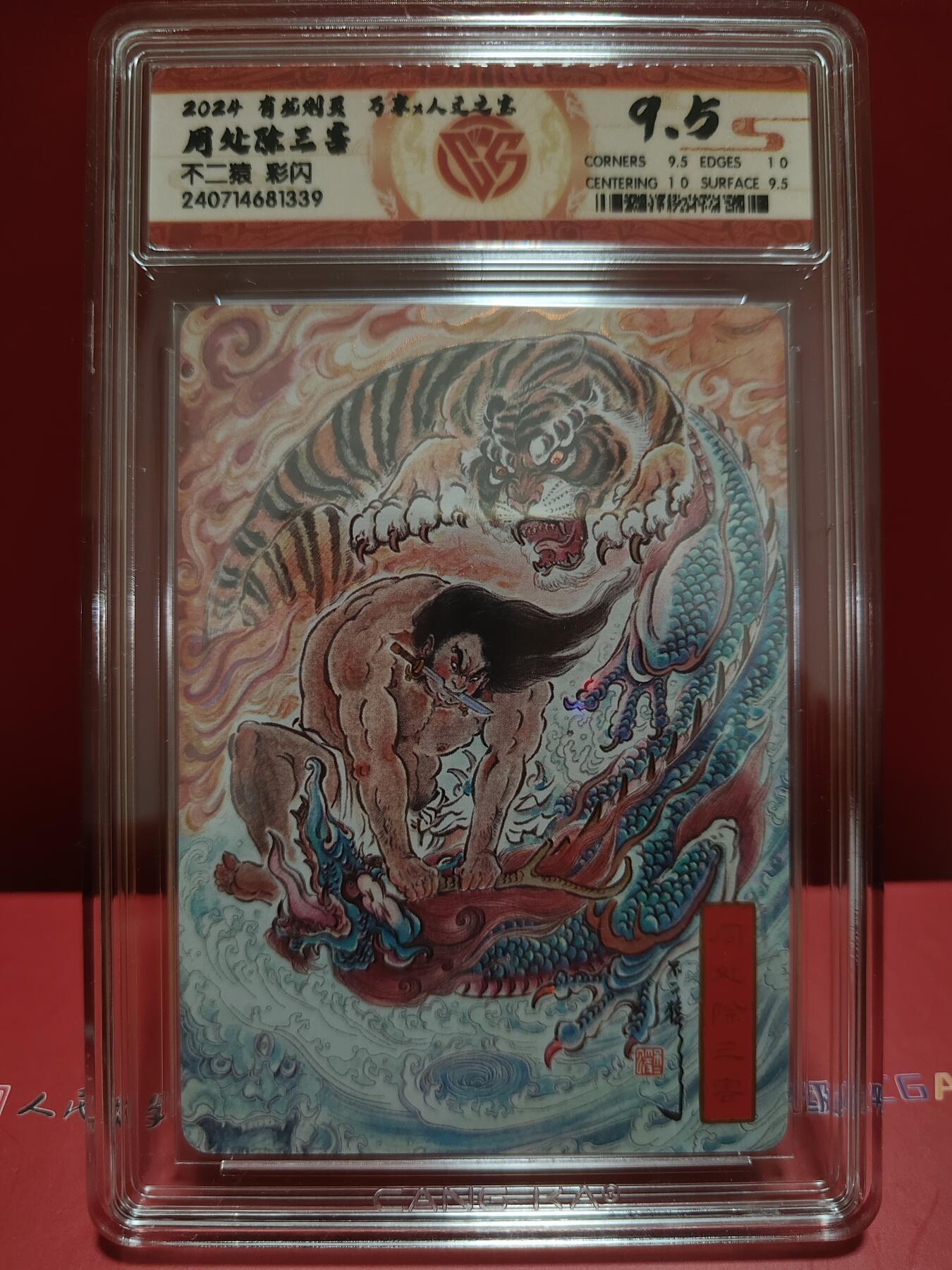 阳大大卡牌超级大甩拍第29期（固定周五晚上八点截拍，持续收拍品，进群福利早知道） 万享&人文 有龙则灵 周处 彩闪 9.5分