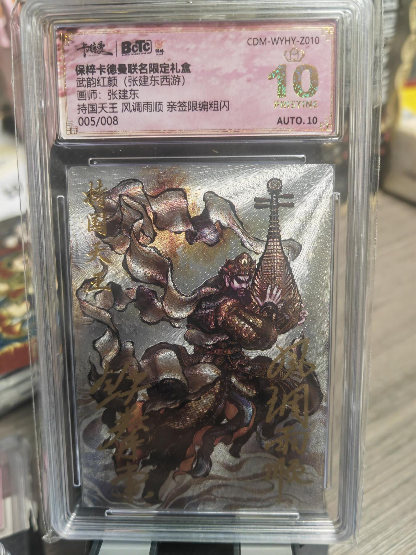 阳大大卡牌超级大甩拍第29期（固定周五晚上八点截拍，持续收拍品，进群福利早知道） 【亲签卡】武韵红颜 张建东  持国天王 亲签限编粗闪005/008   爆金绝世好卡