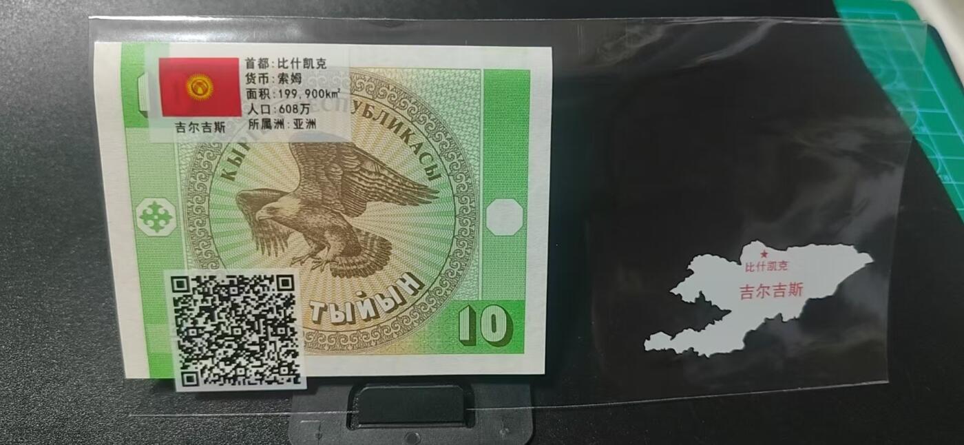 外币拍场，国旗  地图升级版！ 吉尔吉斯斯坦   索姆   一张，地图升级版，护币袋上有国家地图和国家简介、国旗等！扫护币袋上二维码，可详细了解国家简介！