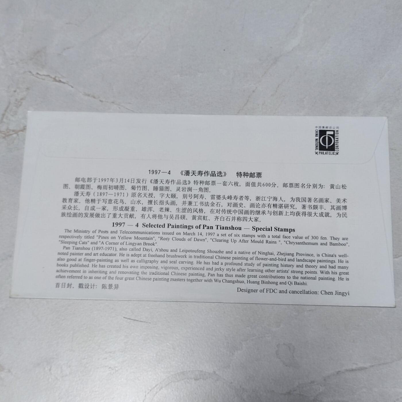 PCAI钱币7-106首日封专场 潘天寿作品