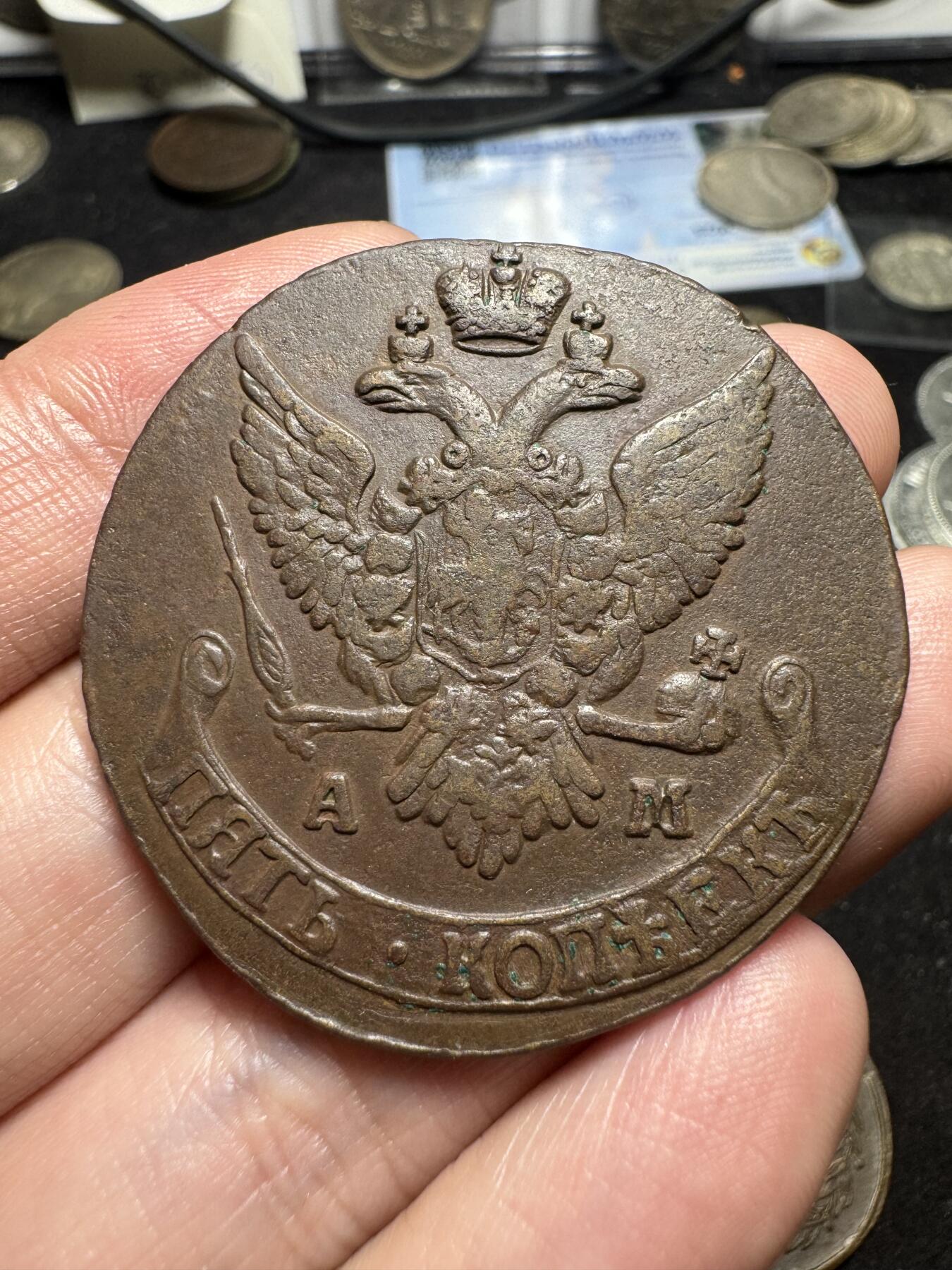 南宋泉阁俄币 外币 国币 专场第二期 沙俄 1791年叶卡捷琳娜二世 AM厂5戈比大铜币 安宁斯克造币厂 少见版 通货好品