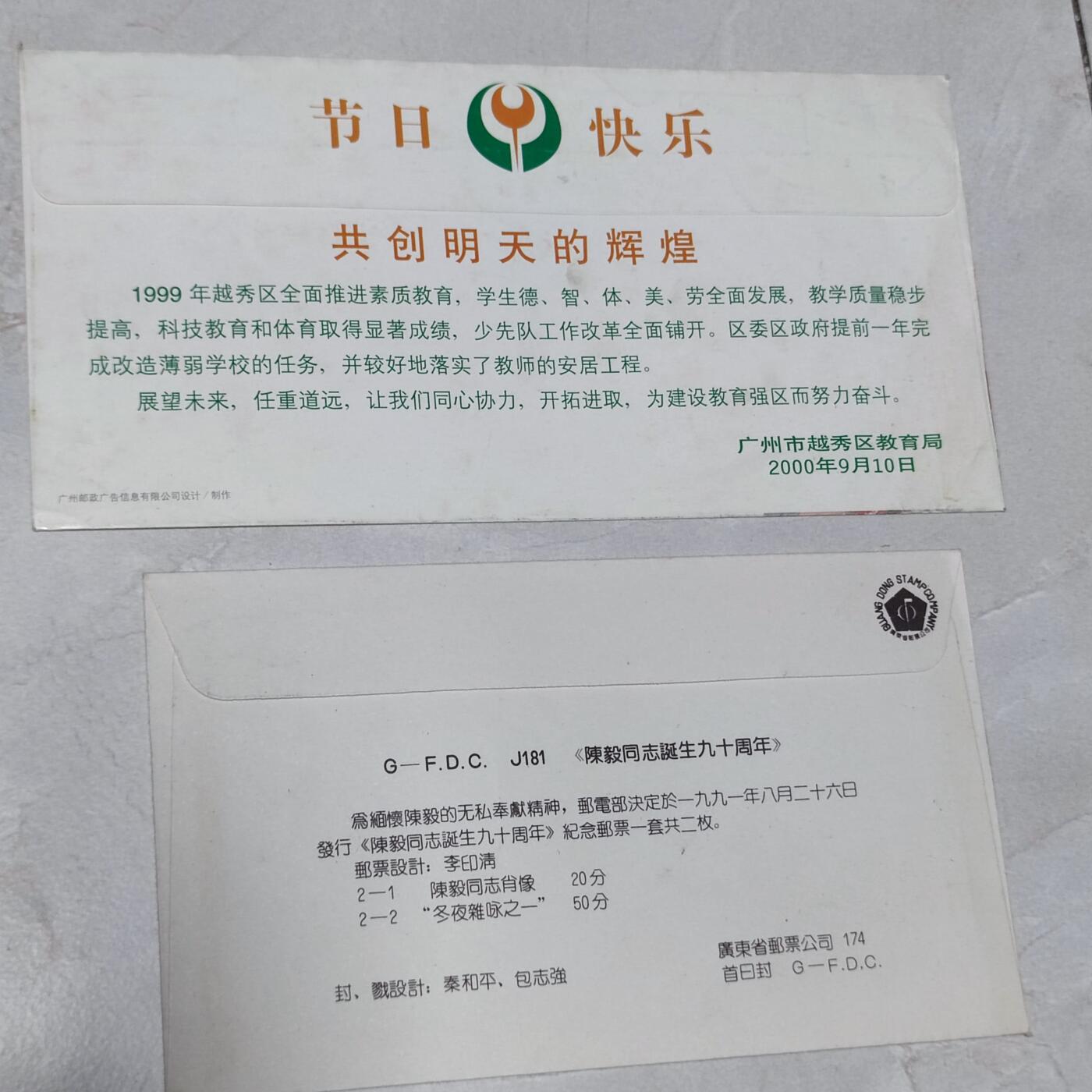 PCAI钱币7-106首日封专场 教师节 陈毅