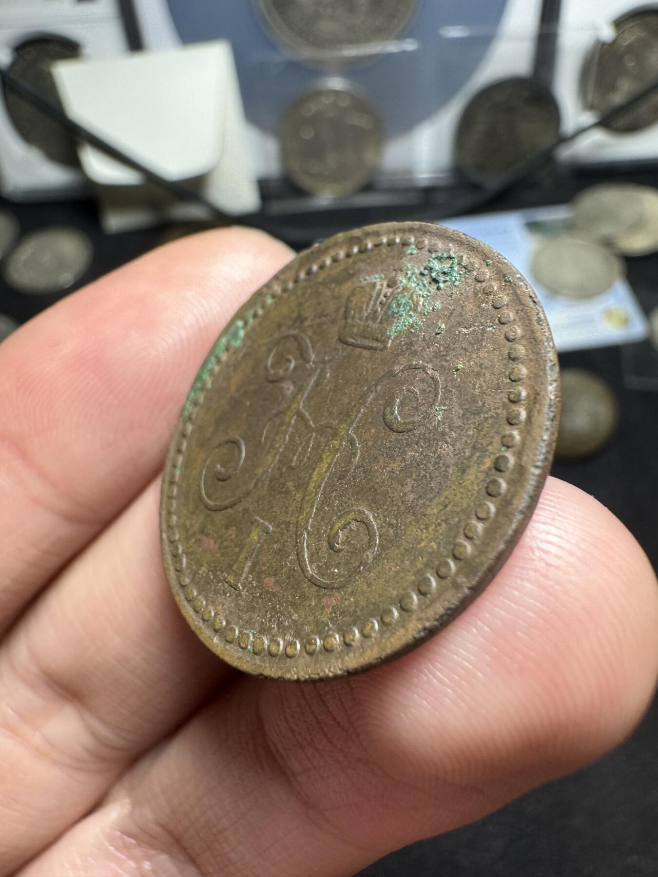 南宋泉阁俄币 外币 国币 专场第二期 沙俄 1843年 尼古拉一世1戈比 EM厂 通货好品