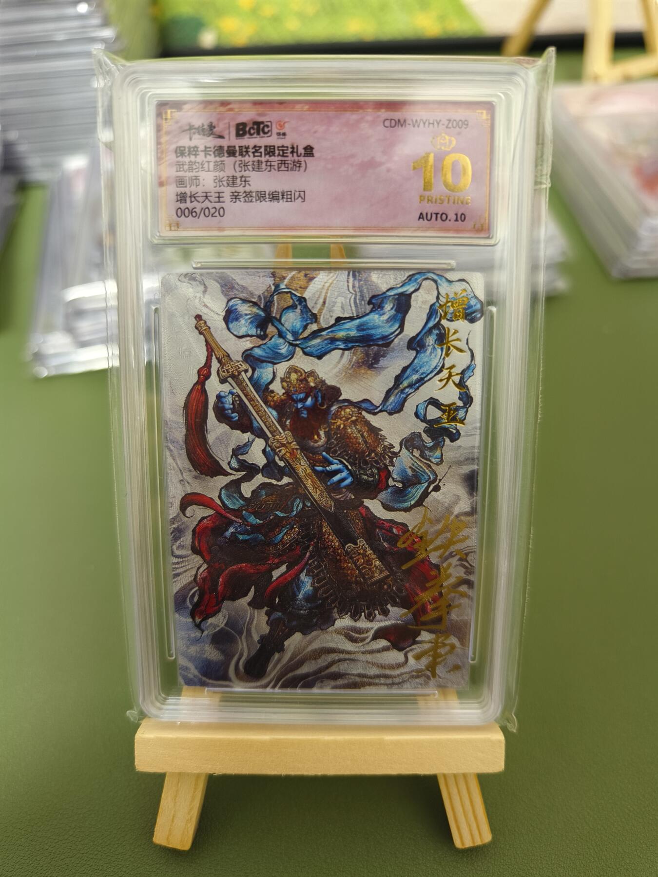 阳大大卡牌超级大甩拍第29期（固定周五晚上八点截拍，持续收拍品，进群福利早知道） 【亲签卡】武韵红颜 西游 张建东绘增长天王 粗闪限编06/20 10⭐