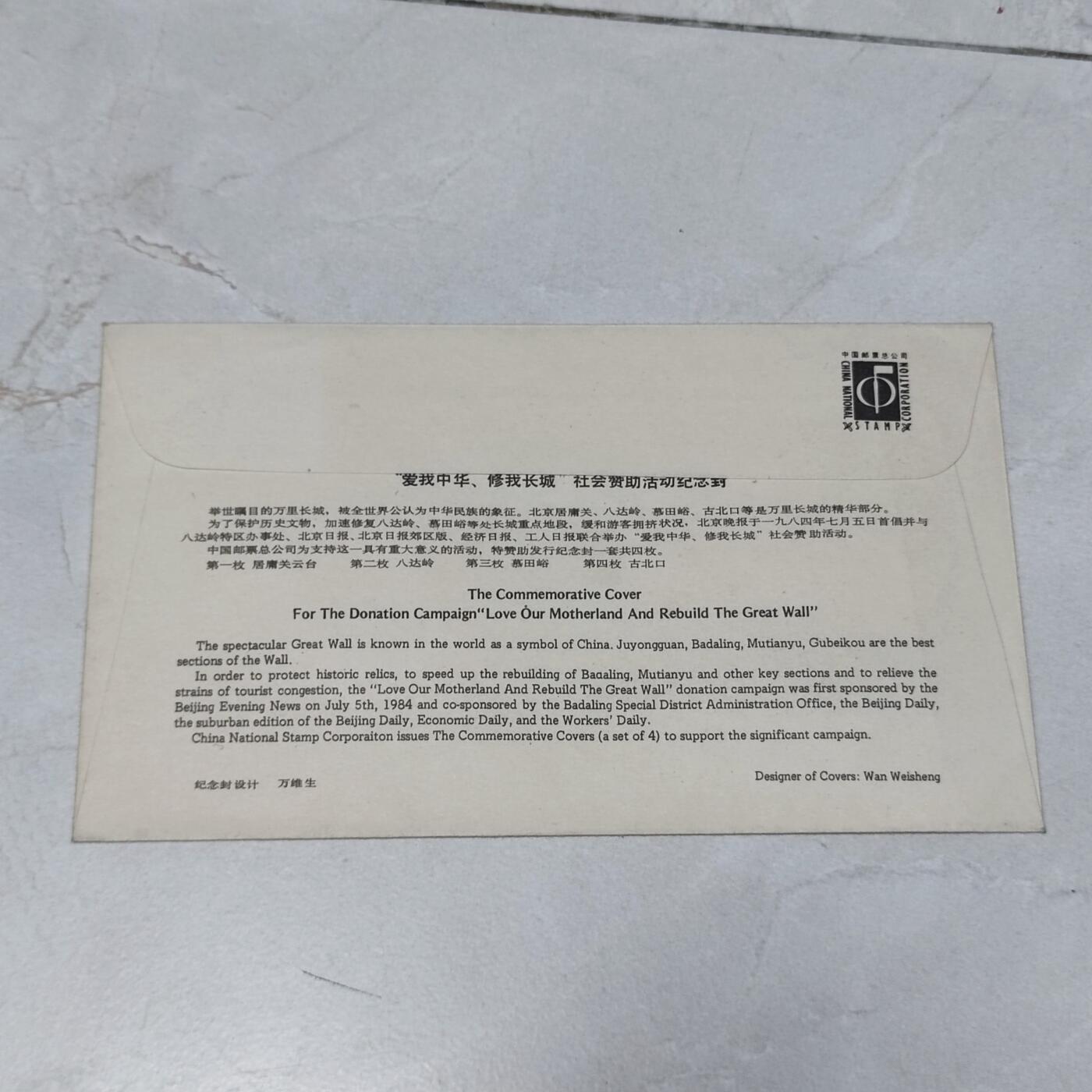 PCAI钱币7-106首日封专场 爱我中华，修我长城