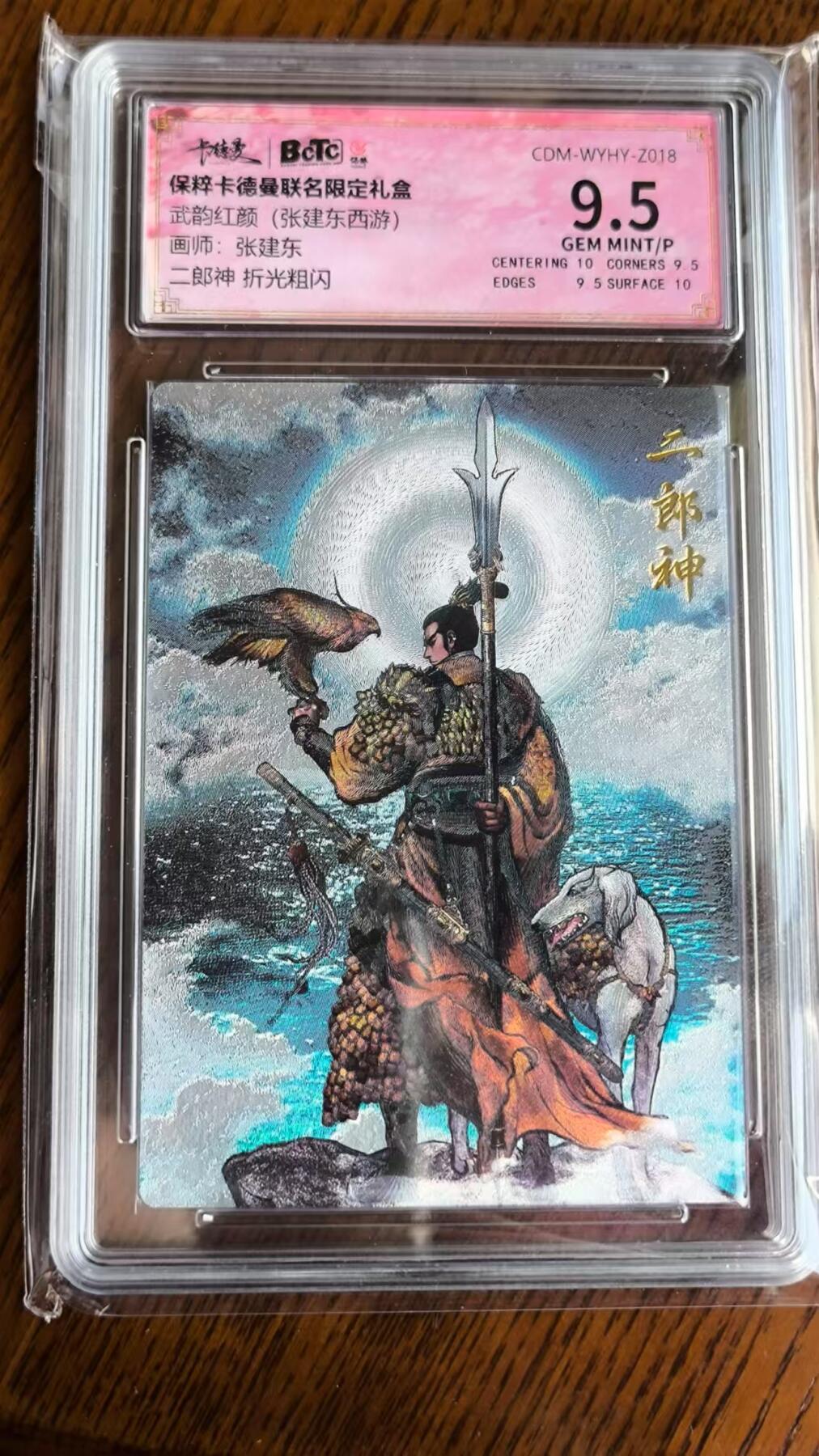 阳大大卡牌超级大甩拍第29期（固定周五晚上八点截拍，持续收拍品，进群福利早知道） 卡德曼武韵红颜张建东西游2二郎神折光粗闪9.5分一张