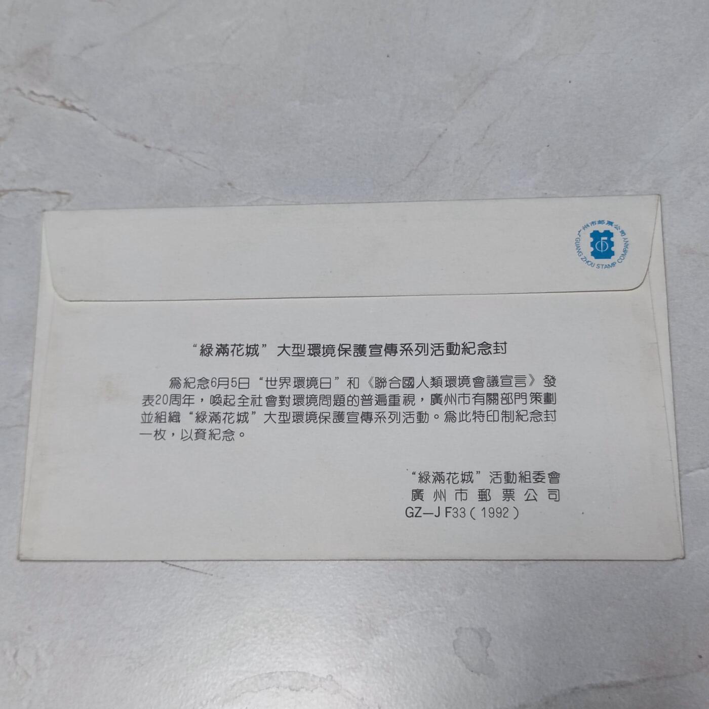 PCAI钱币7-106首日封专场 绿满花城 环保