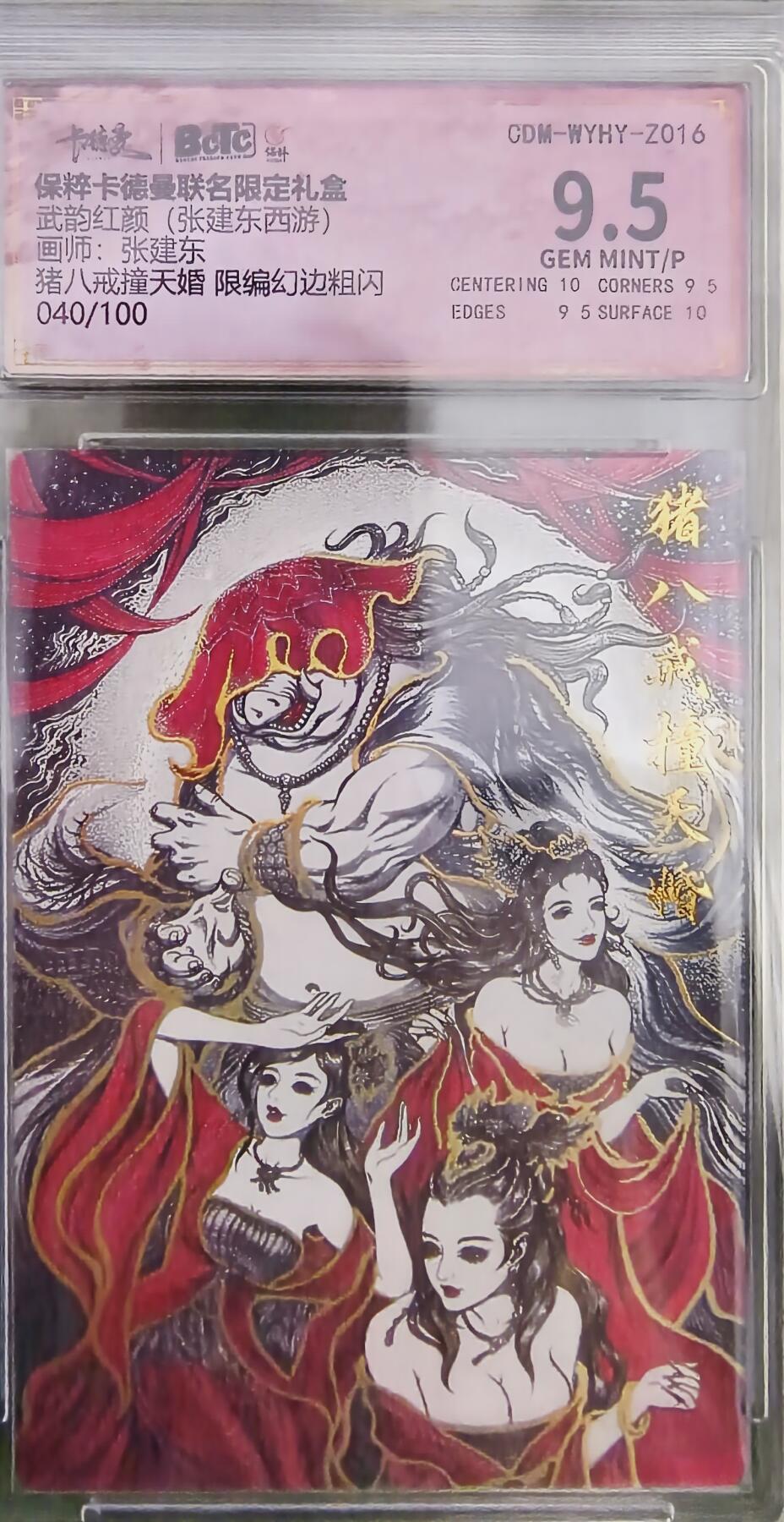 阳大大卡牌超级大甩拍第29期（固定周五晚上八点截拍，持续收拍品，进群福利早知道） 武韵红颜 西游 张建东绘猪八戒 幻粗限编40/100 9.5分