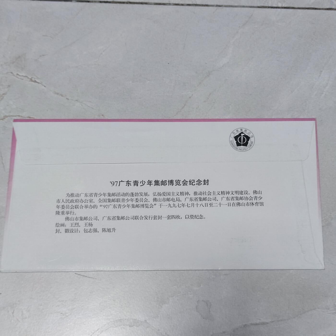 PCAI钱币7-106首日封专场 97广东少年邮展